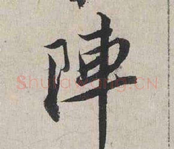 陣字蔡襄毛笔行书书法写法,摘自自书诗卷