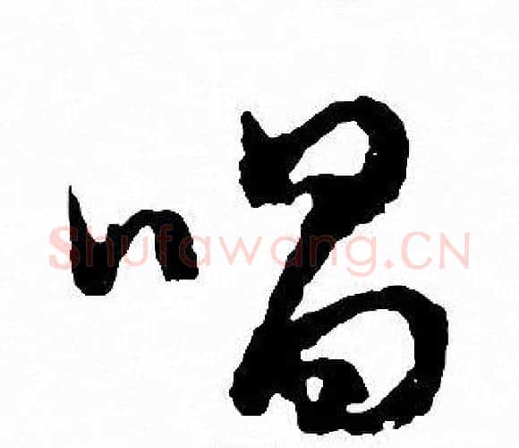 唱字文征明毛笔行书写法,摘自文征明毛笔行书作品