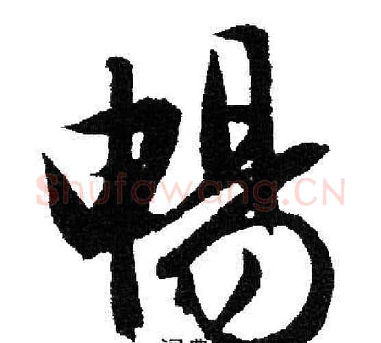 暢字文征明毛笔行书写法,摘自文征明毛笔行书作品