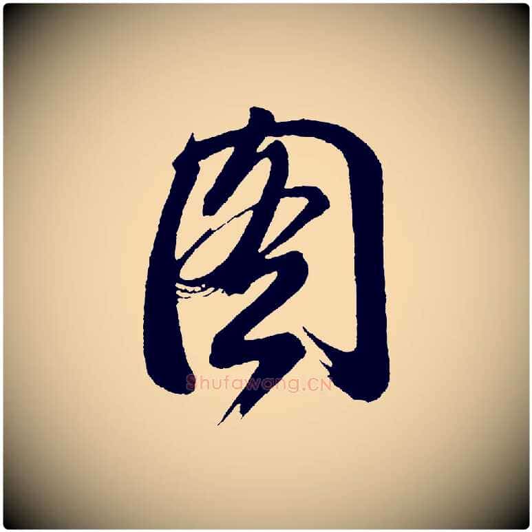 圖毛笔行书写法,摘自明代董其昌题画十跋
