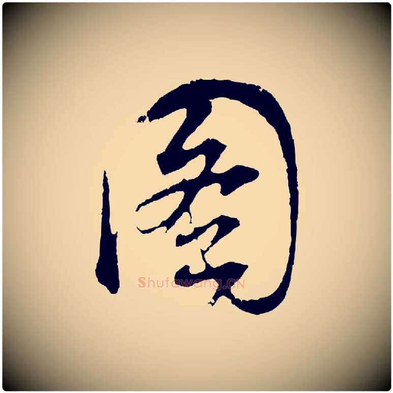 圖毛笔行书写法,摘自明代董其昌题画十跋