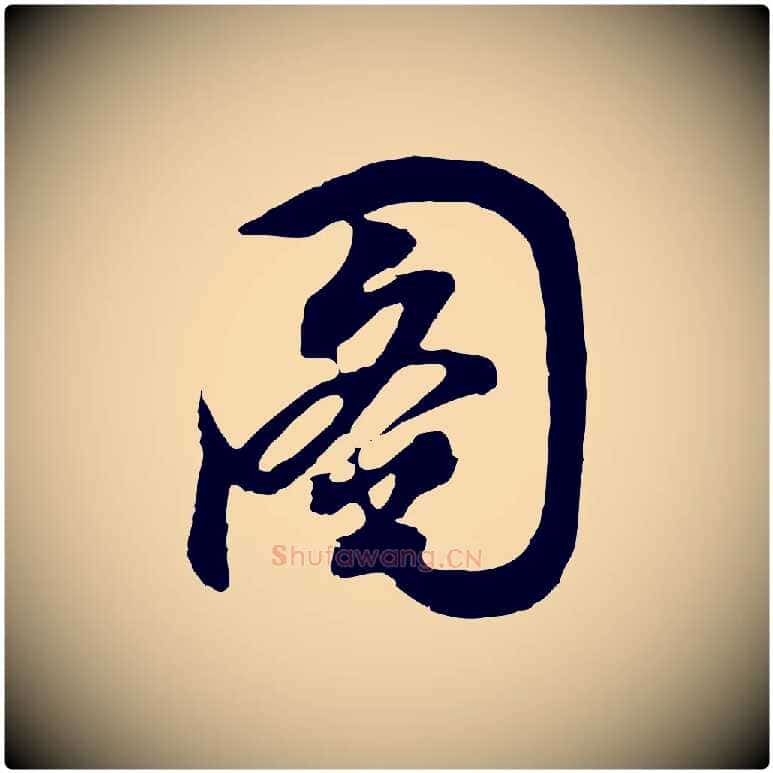 圖毛笔行书写法,摘自明代董其昌题画十跋