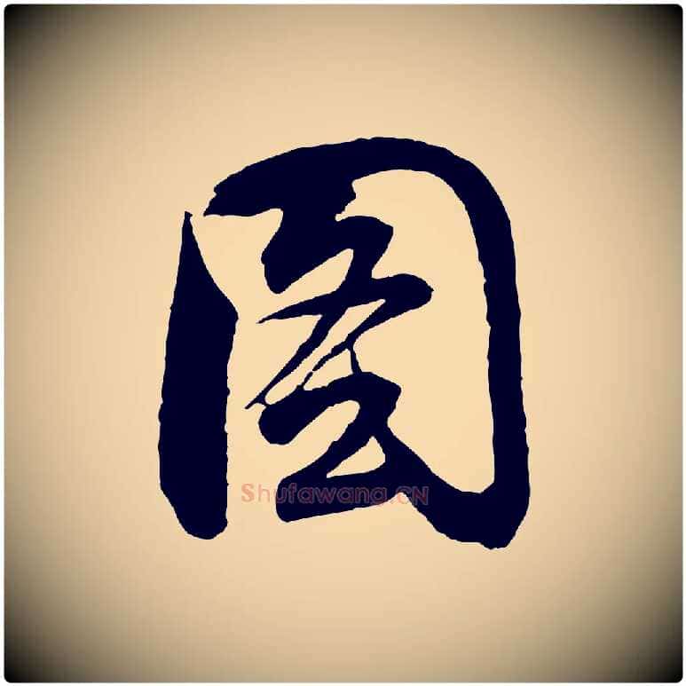 圖毛笔行书写法,摘自明代董其昌题画十跋