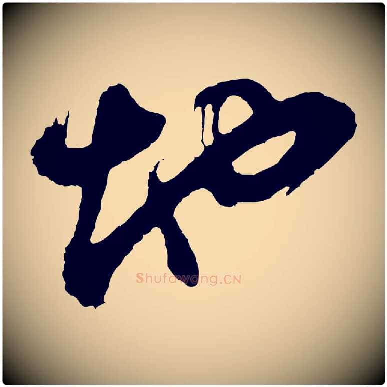 地毛笔行书写法,摘自明代董其昌题画十跋