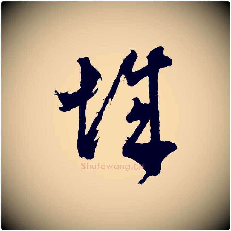 城毛笔行书写法,摘自明代董其昌题画十跋