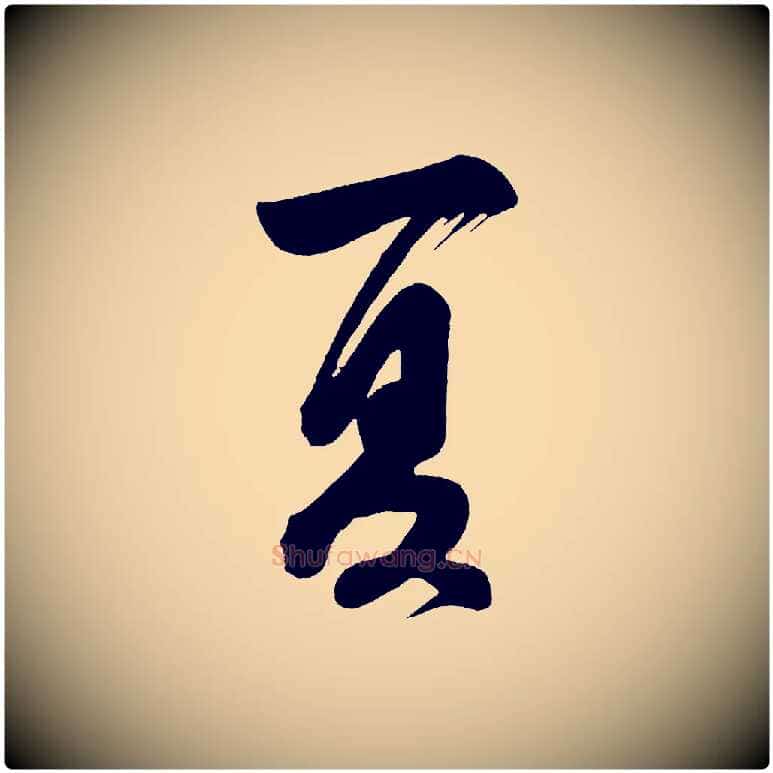 夏毛笔行书写法,摘自明代董其昌题画十跋