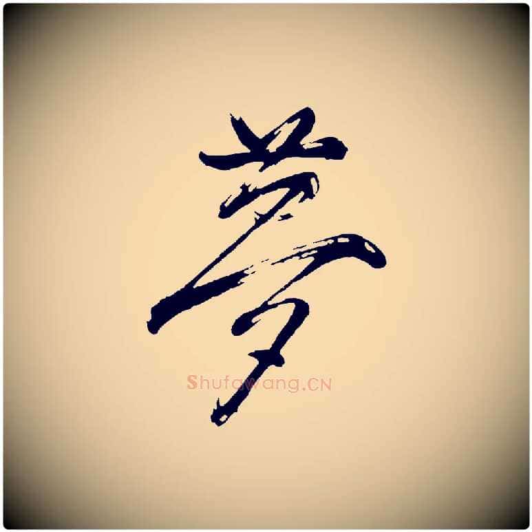 夢毛笔行书写法,摘自明代董其昌题画十跋