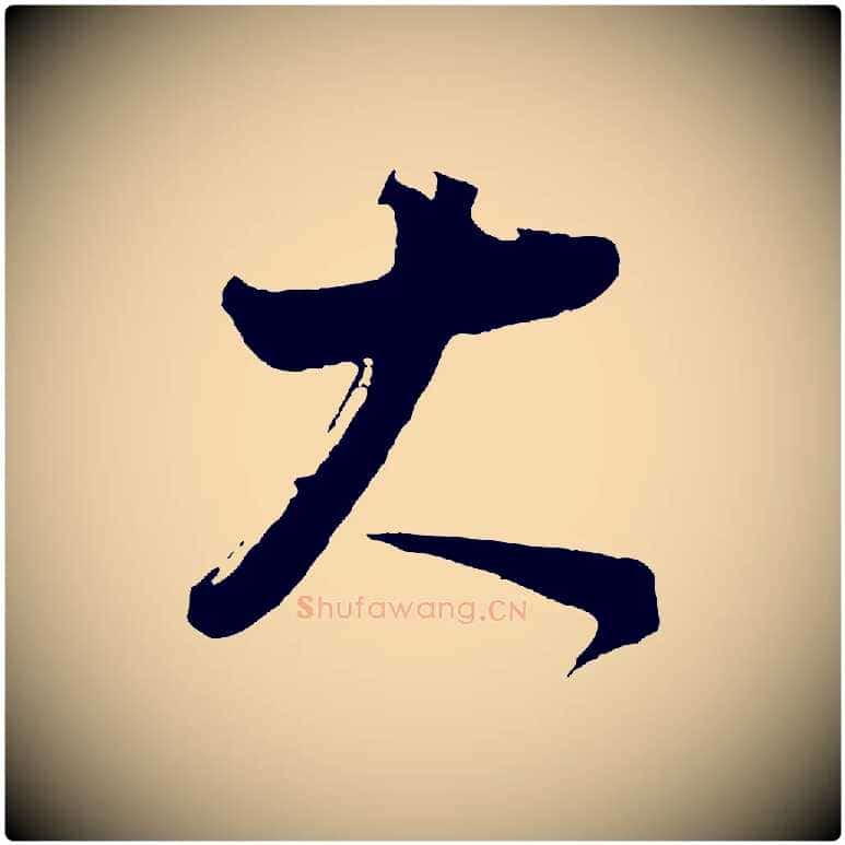 大毛笔行书写法,摘自明代董其昌题画十跋