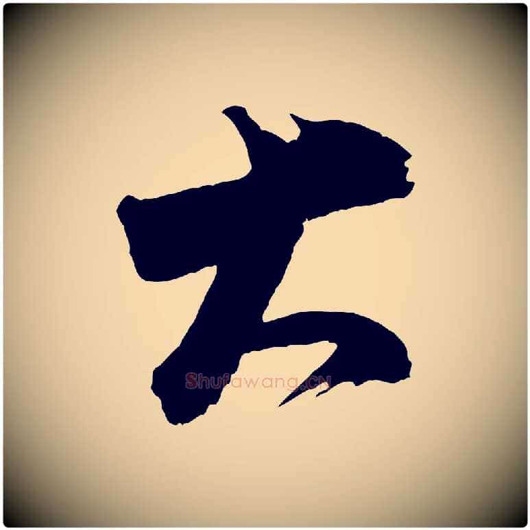 大毛笔行书写法,摘自明代董其昌题画十跋