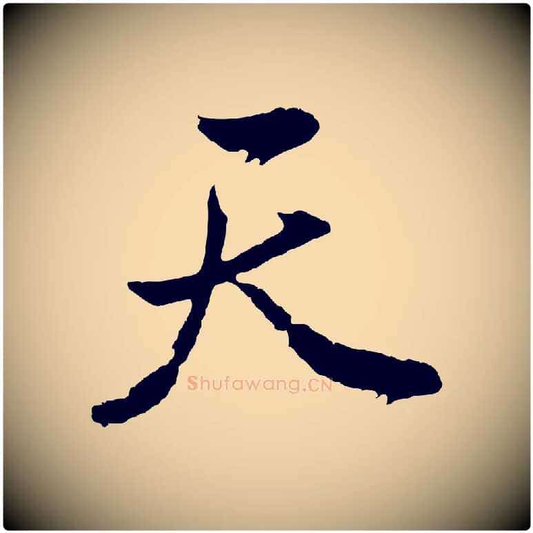 天毛笔行书写法,摘自明代董其昌题画十跋