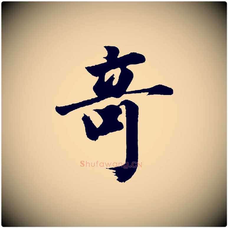 奇毛笔行书写法,摘自明代董其昌题画十跋