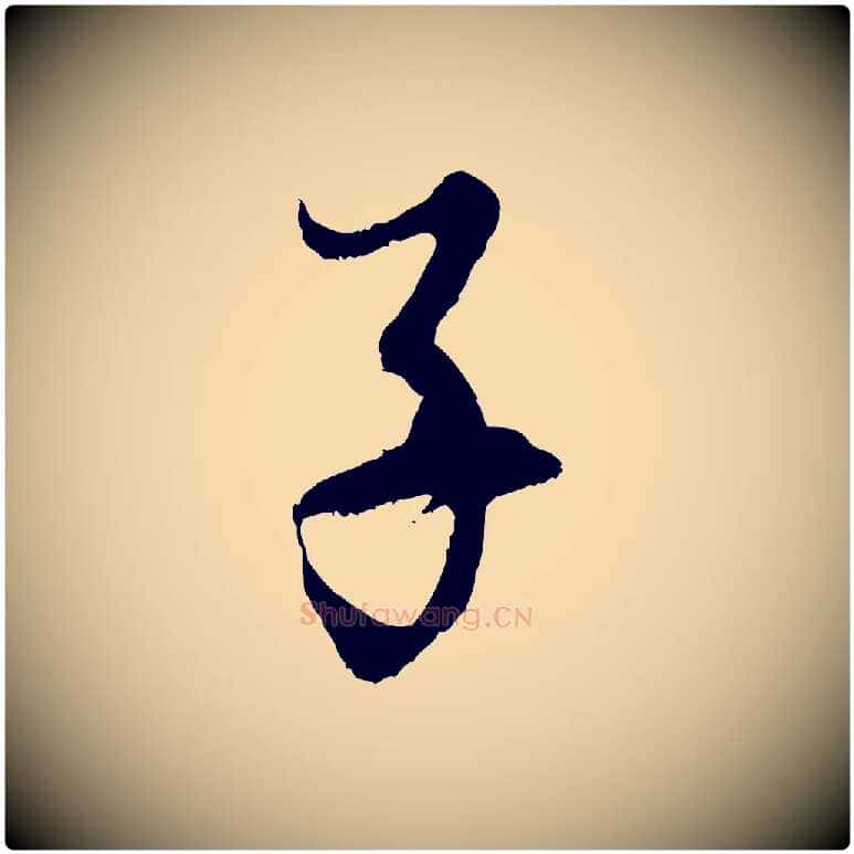 子毛笔行书写法,摘自明代董其昌题画十跋
