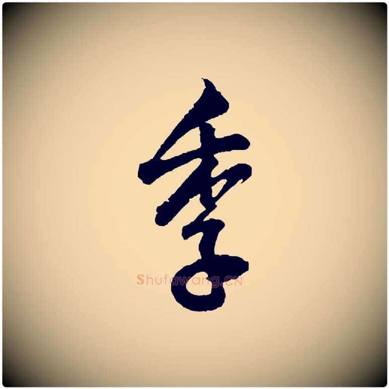 季毛笔行书写法,摘自明代董其昌题画十跋
