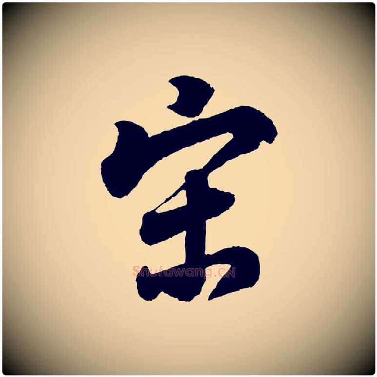 宋毛笔行书写法,摘自明代董其昌题画十跋