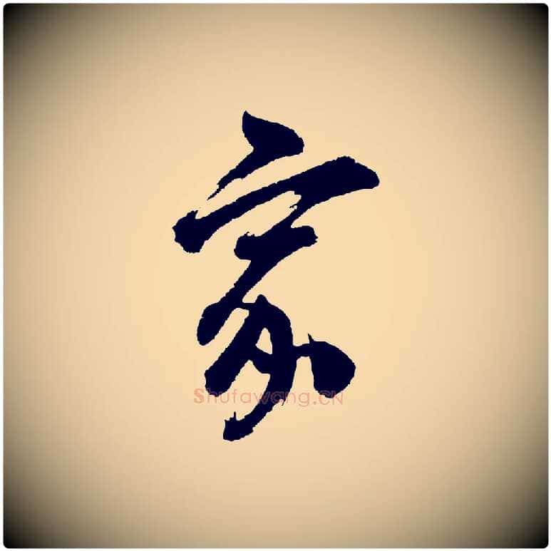 家毛笔行书写法,摘自明代董其昌题画十跋