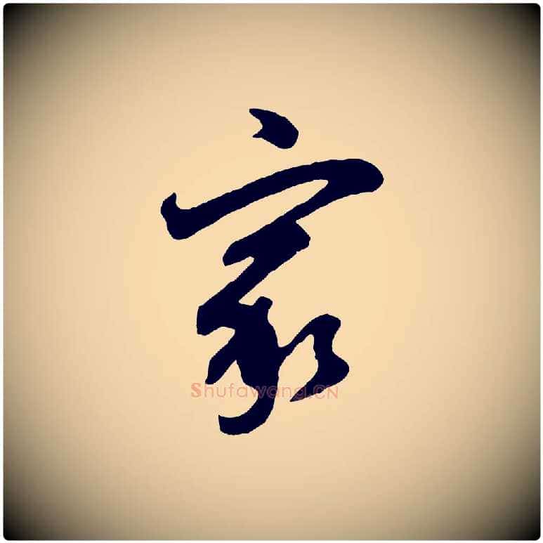 家毛笔行书写法,摘自明代董其昌题画十跋