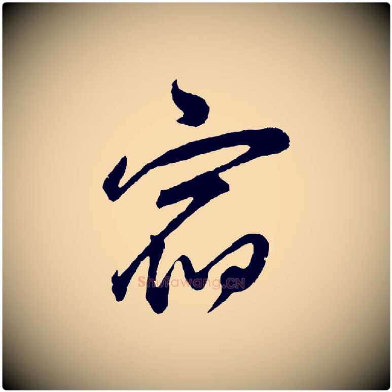 宿毛笔行书写法,摘自明代董其昌题画十跋