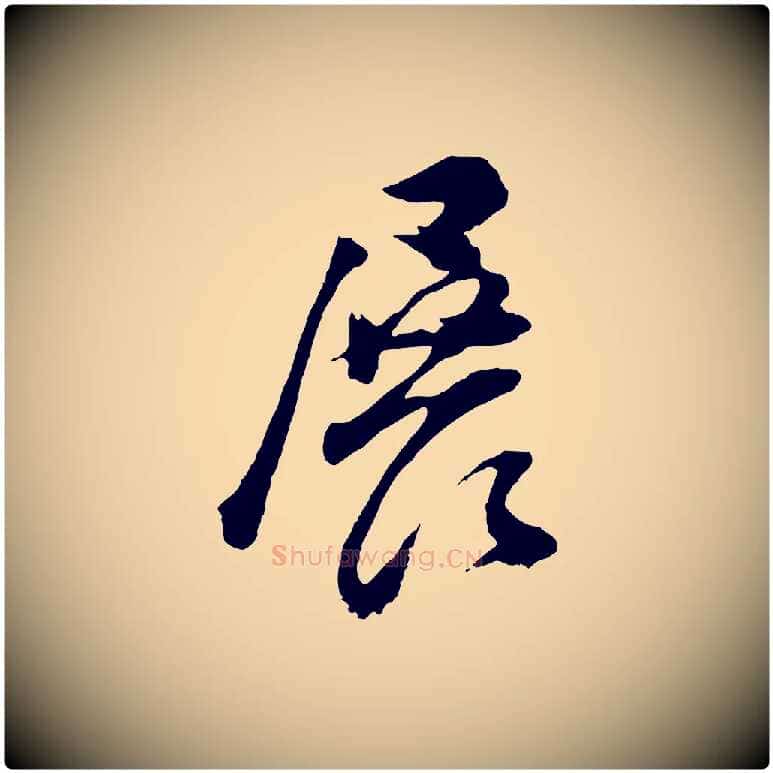 展毛笔行书写法,摘自明代董其昌题画十跋