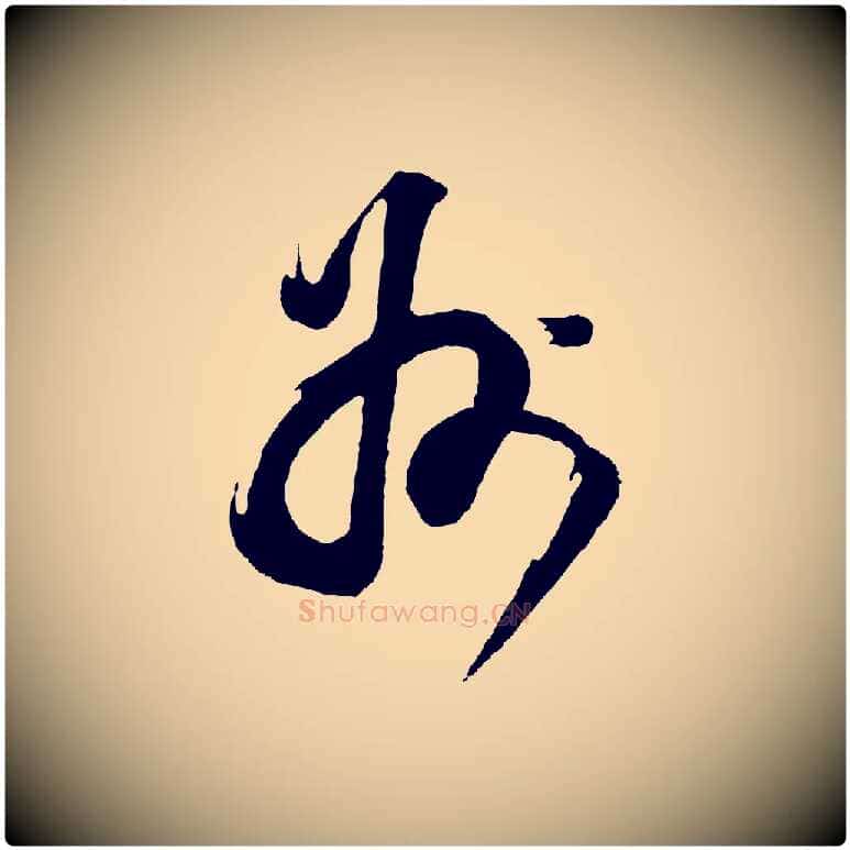 州毛笔行书写法,摘自明代董其昌题画十跋