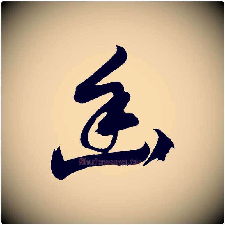 幽毛笔行书写法,摘自明代董其昌题画十跋