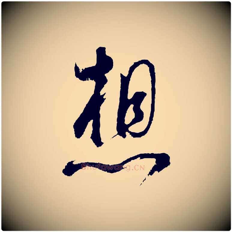 想毛笔行书写法,摘自明代董其昌题画十跋