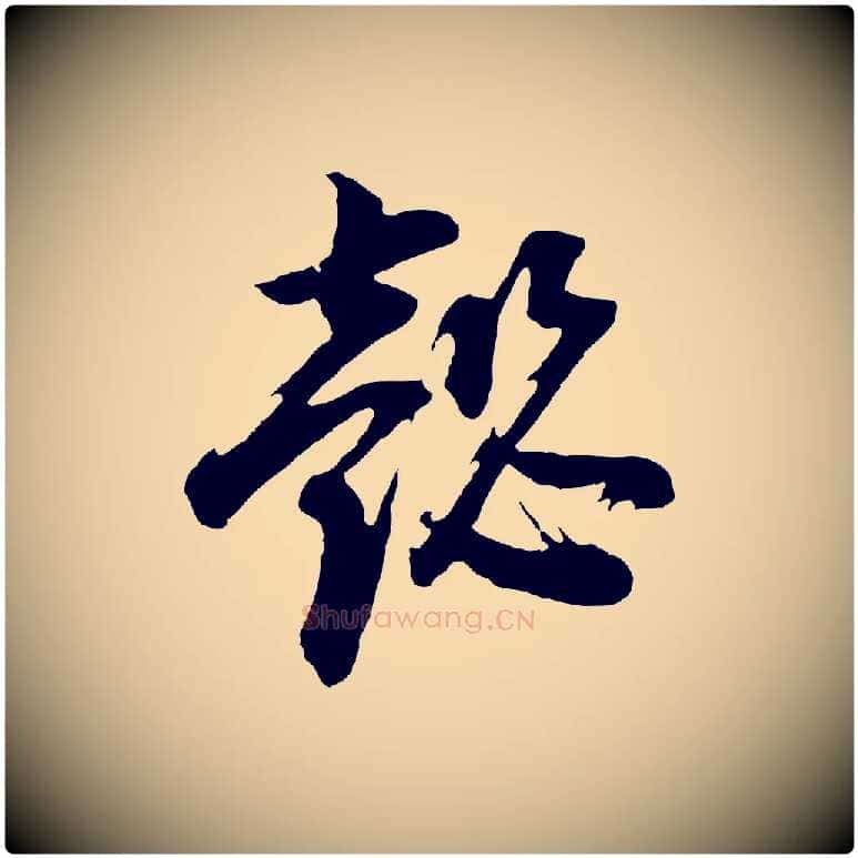 懿毛笔行书写法,摘自明代董其昌题画十跋