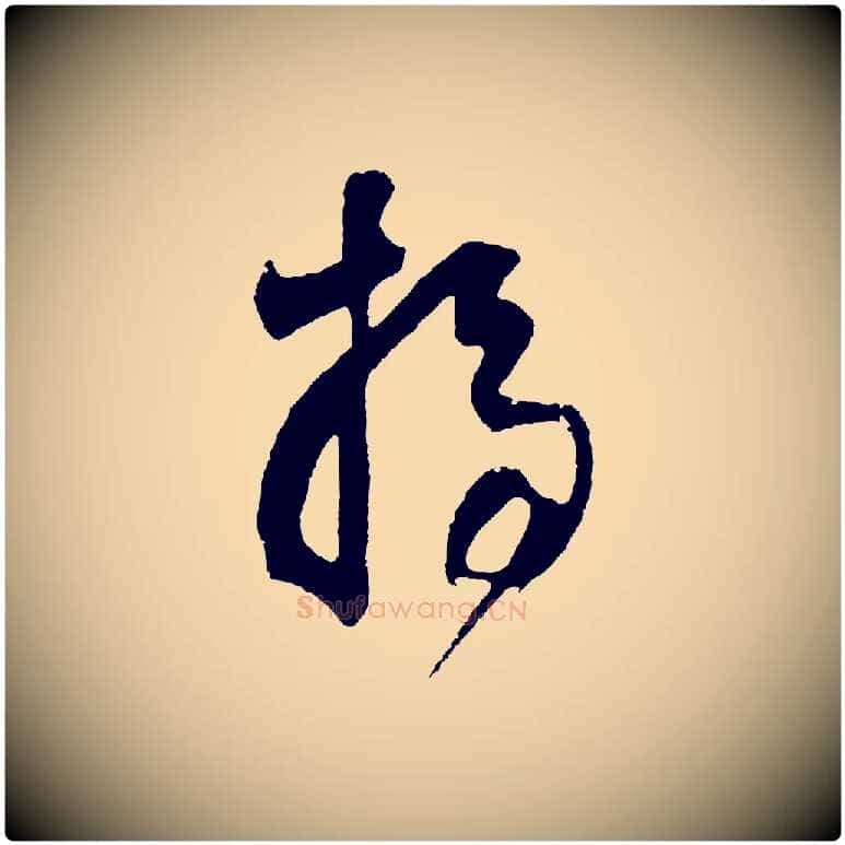 掃毛笔行书写法,摘自明代董其昌题画十跋