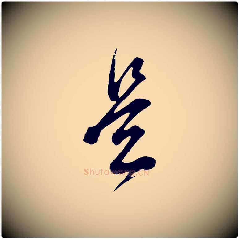 是毛笔行书写法,摘自明代董其昌题画十跋