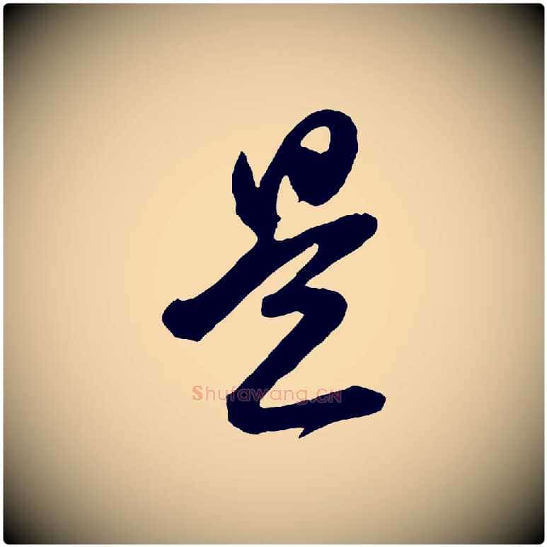 是毛笔行书写法,摘自明代董其昌题画十跋