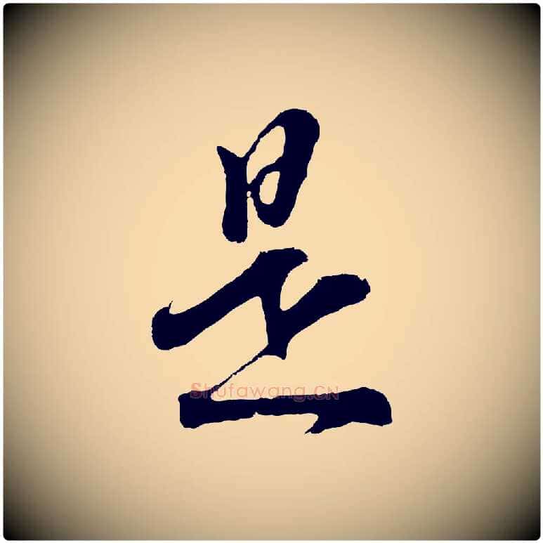 是毛笔行书写法,摘自明代董其昌题画十跋