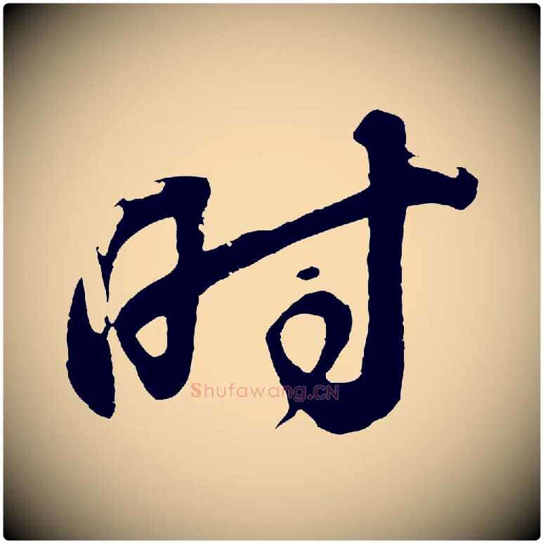 時毛笔行书写法,摘自明代董其昌题画十跋