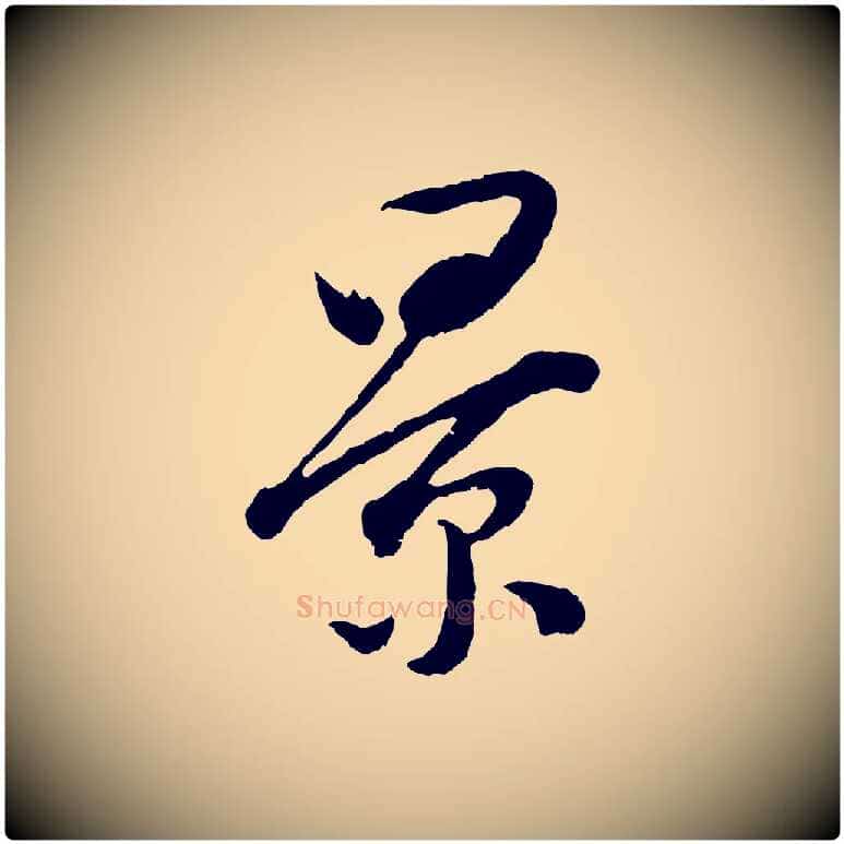景毛笔行书写法,摘自明代董其昌题画十跋