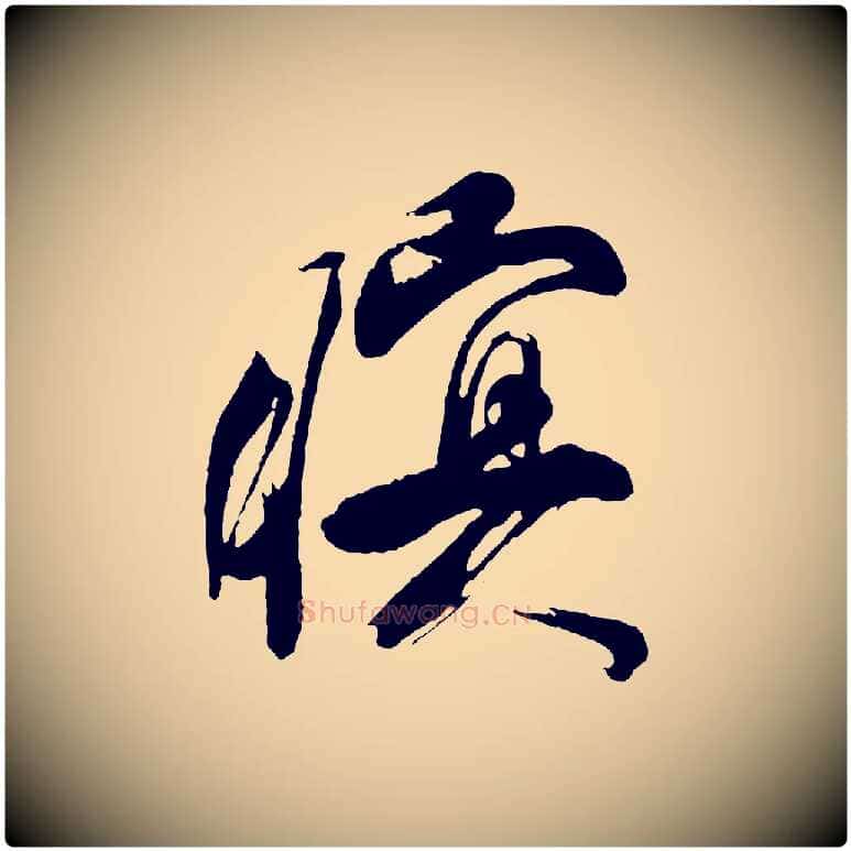 暝毛笔行书写法,摘自明代董其昌题画十跋