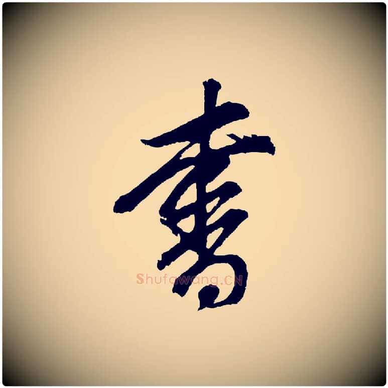 書毛笔行书写法,摘自明代董其昌题画十跋