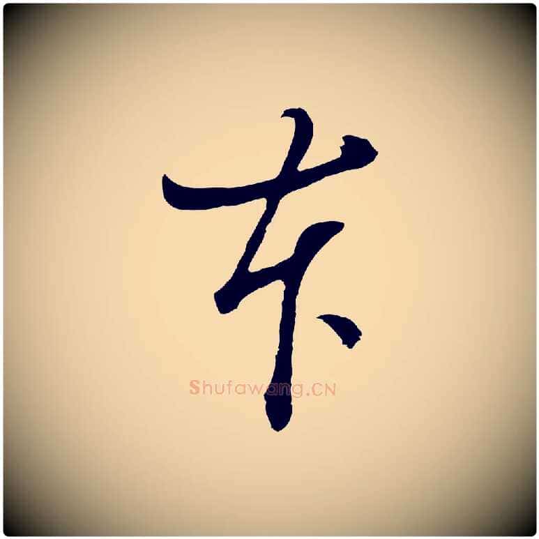 本毛笔行书写法,摘自明代董其昌题画十跋