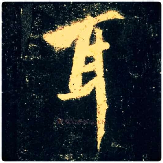 耳毛笔行书写法,摘自唐怀仁集王羲之圣教序