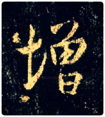 增毛笔行书写法,摘自唐怀仁集王羲之圣教序