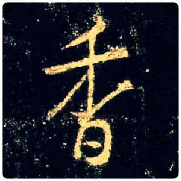 香毛笔行书写法,摘自唐怀仁集王羲之圣教序