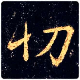 切毛笔行书写法,摘自唐怀仁集王羲之圣教序