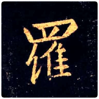 罗毛笔行书写法,摘自唐怀仁集王羲之圣教序