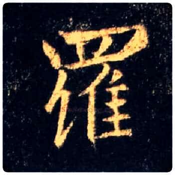 罗毛笔行书写法,摘自唐怀仁集王羲之圣教序