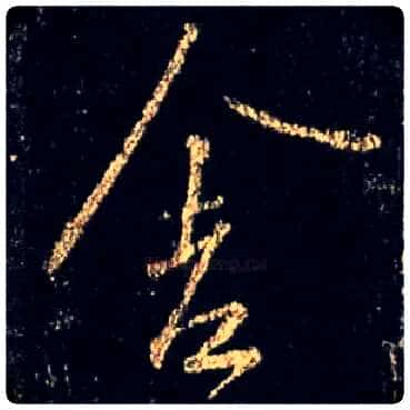 舍毛笔行书写法,摘自唐怀仁集王羲之圣教序