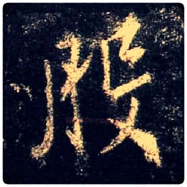 般毛笔行书写法,摘自唐怀仁集王羲之圣教序