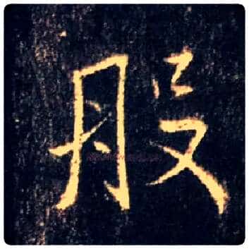 般毛笔行书写法,摘自唐怀仁集王羲之圣教序