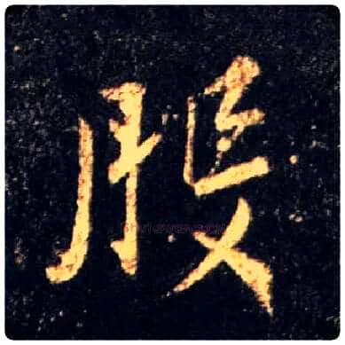 般毛笔行书写法,摘自唐怀仁集王羲之圣教序
