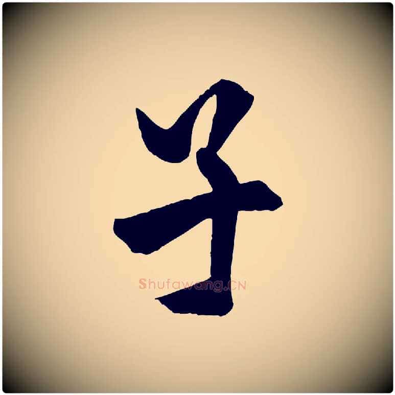 子毛笔行书写法,摘自唐代欧阳询卜商帖