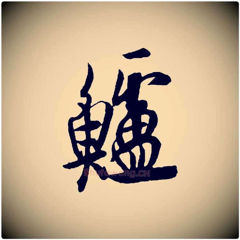 鱸毛笔行书写法,摘自唐代欧阳询张翰帖