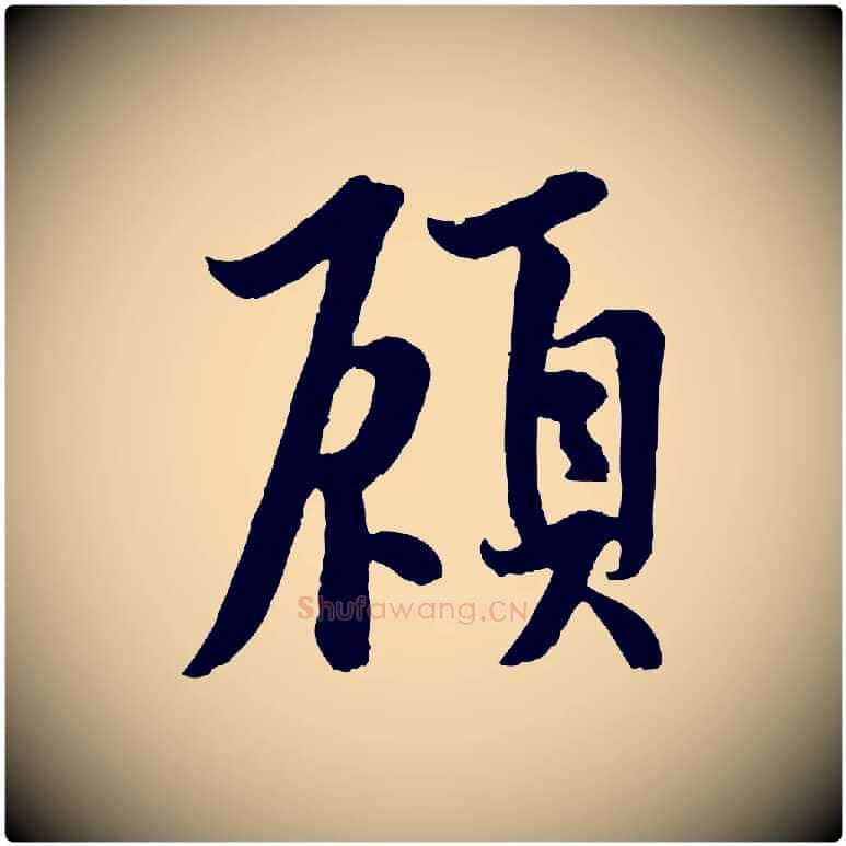 顧毛笔行书写法,摘自唐代欧阳询张翰帖