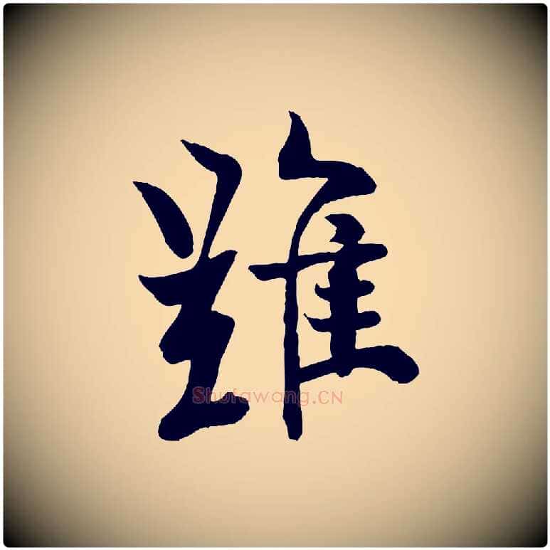 難毛笔行书写法,摘自唐代欧阳询张翰帖