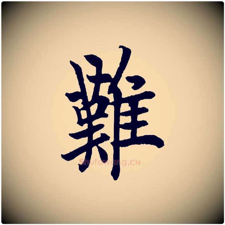 難毛笔行书写法,摘自唐代欧阳询张翰帖